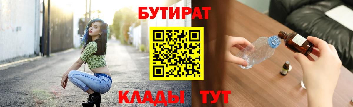 Бутират  БУТИРАТ вода  Вход с VPN  Бутурлиновка 